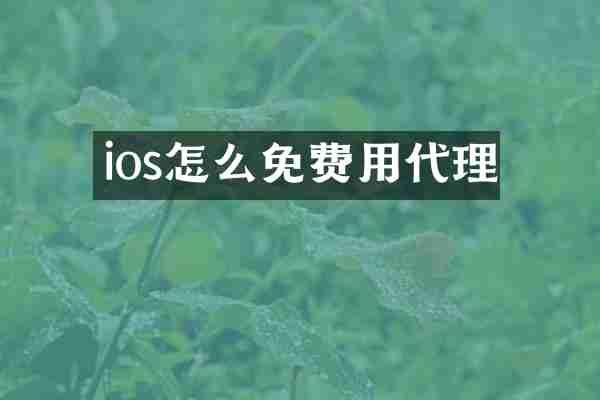 ios怎么免费用代理