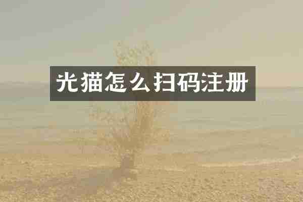 光猫怎么扫码注册