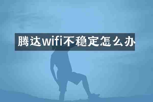 腾达wifi不稳定怎么办