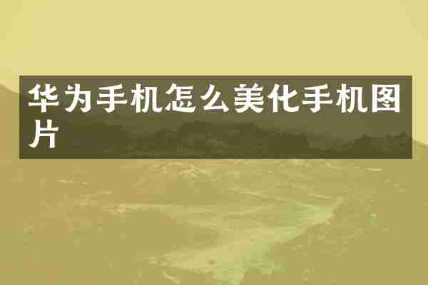 华为手机怎么美化手机图片