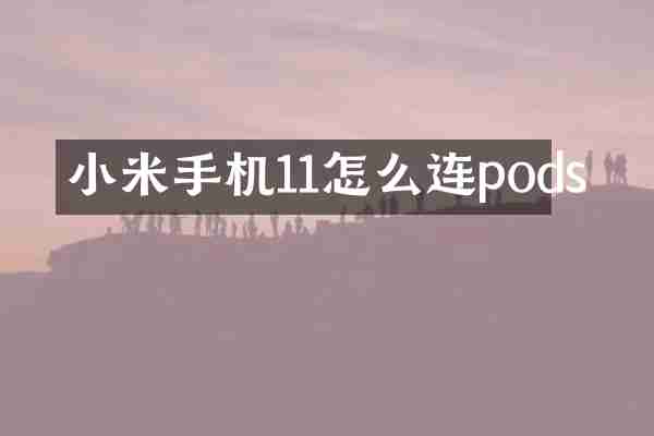 小米手机11怎么连pods