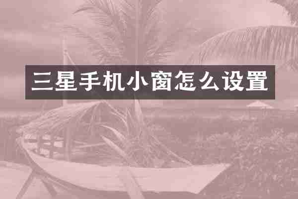 三星手机小窗怎么设置
