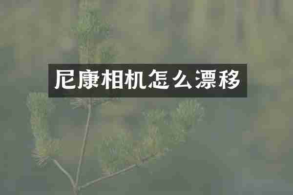 尼康相机怎么漂移