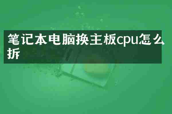 笔记本电脑换主板cpu怎么拆