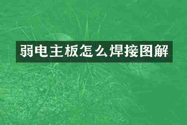 弱电主板怎么焊接图解
