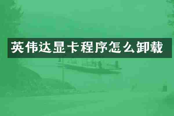 英伟达显卡程序怎么卸载