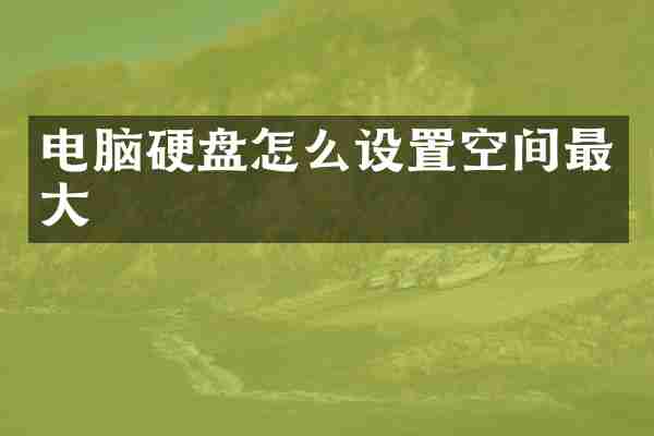 电脑硬盘怎么设置空间最大