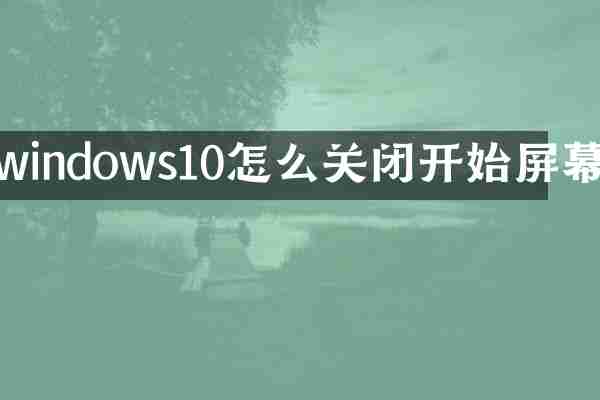 windows10怎么关闭开始屏幕