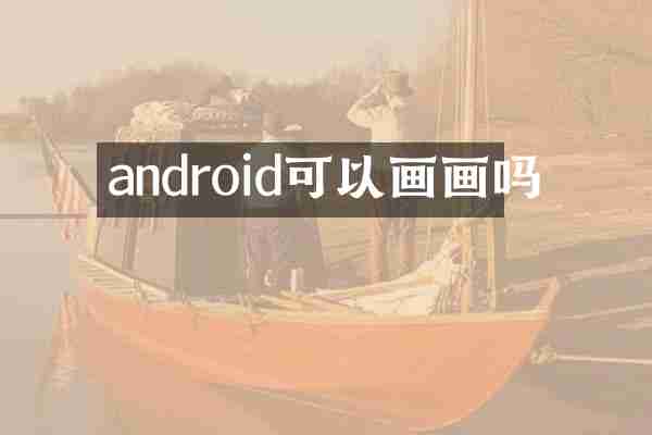 android可以画画吗
