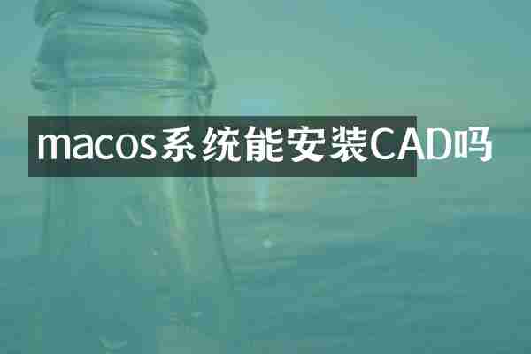 macos系统能安装CAD吗