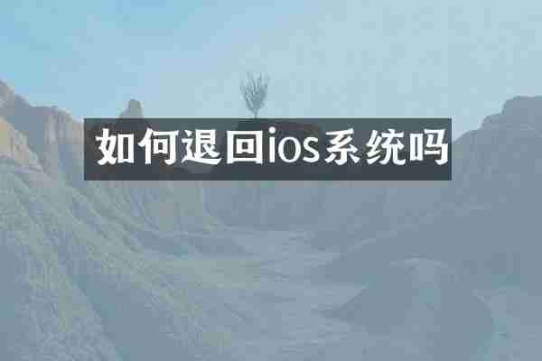 如何退回ios系统吗