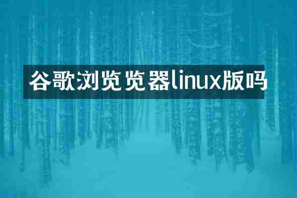 谷歌浏览览器linux版吗