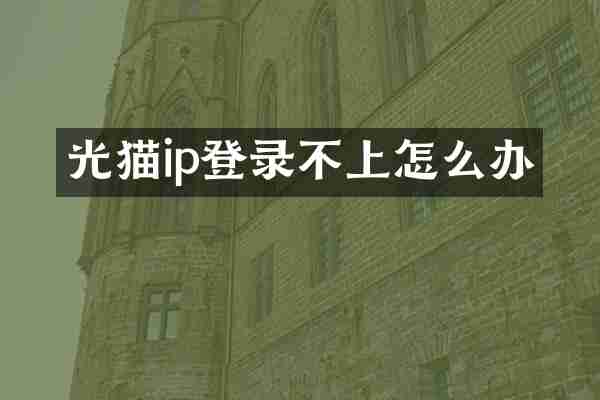 光猫ip登录不上怎么办