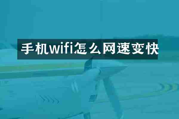 手机wifi怎么网速变快