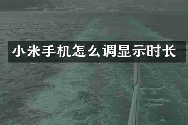 小米手机怎么调显示时长