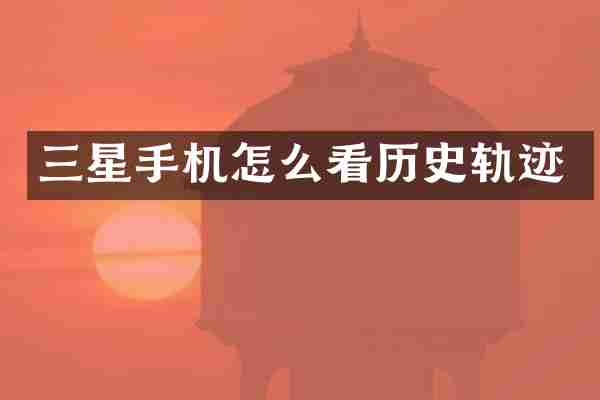 三星手机怎么看历史轨迹