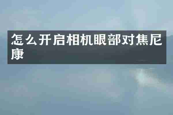 怎么开启相机眼部对焦尼康