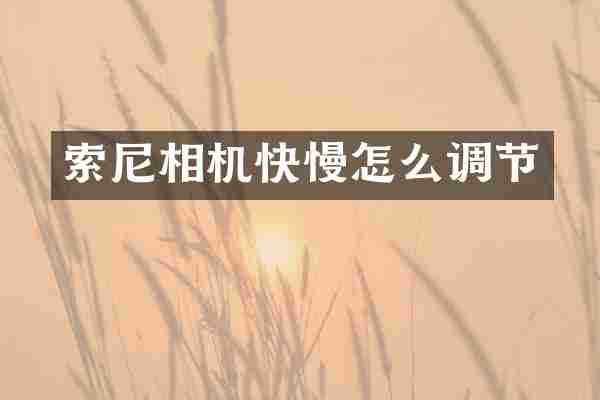 索尼相机快慢怎么调节