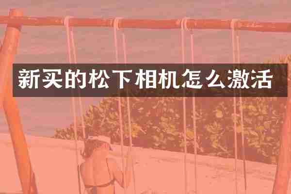 新买的相机怎么激活