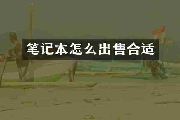 笔记本怎么出售合适