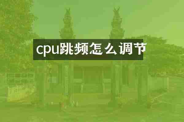 cpu跳频怎么调节