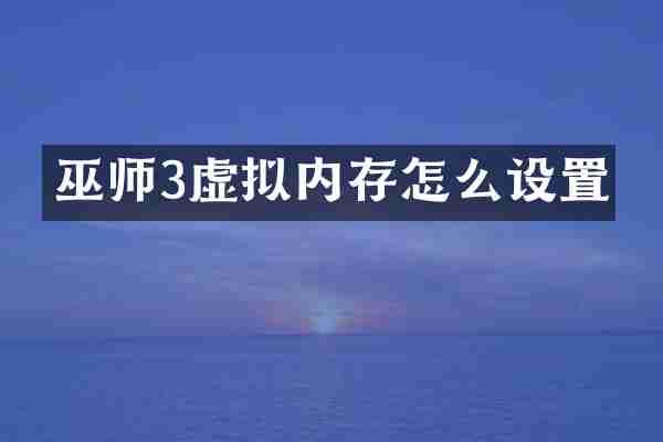 巫师3虚拟内存怎么设置