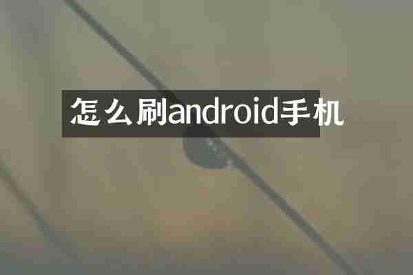 怎么刷android手机