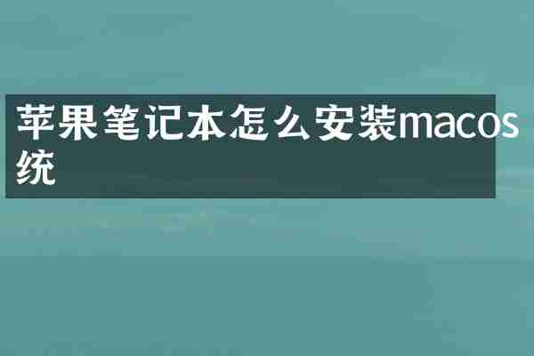 苹果笔记本怎么安装macos系统