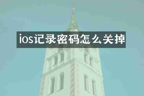 ios记录密码怎么关掉
