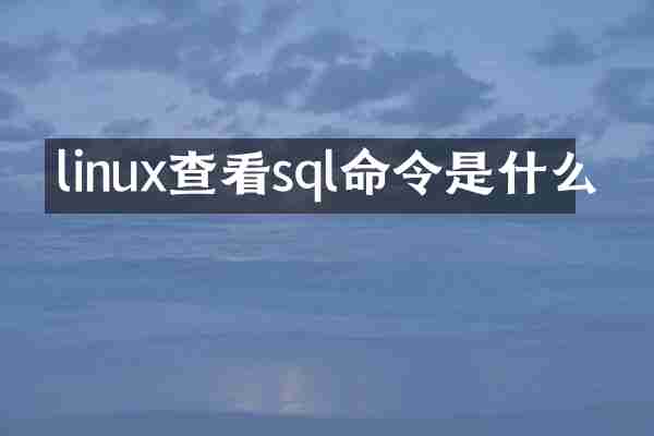 linux查看sql命令是什么