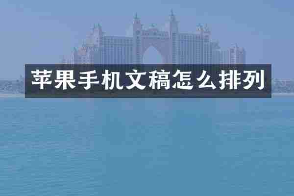 苹果手机文稿怎么排列