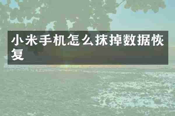 小米手机怎么抹掉数据恢复