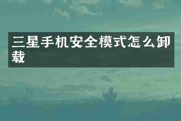 三星手机安全模式怎么卸载