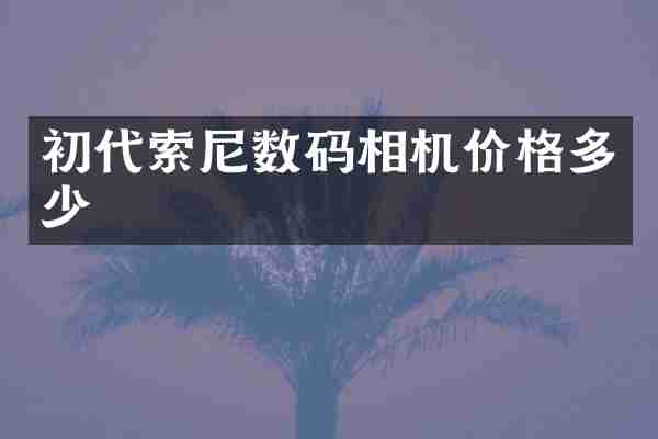 初代数码相机价格多少