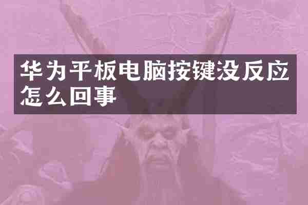 华为平板电脑按键没反应怎么回事