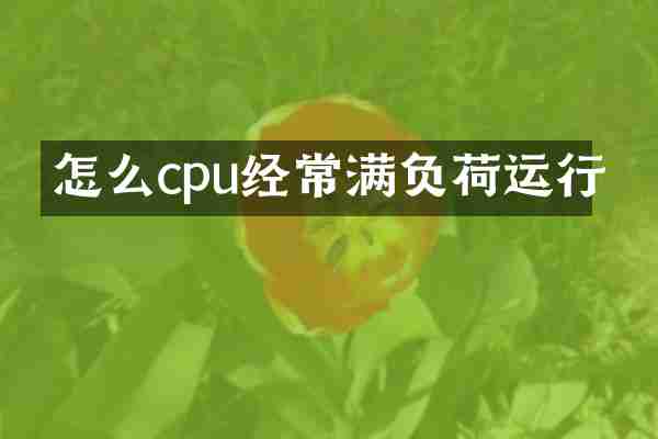 怎么cpu经常满负荷运行