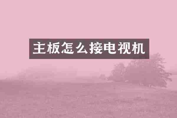 主板怎么接电视机