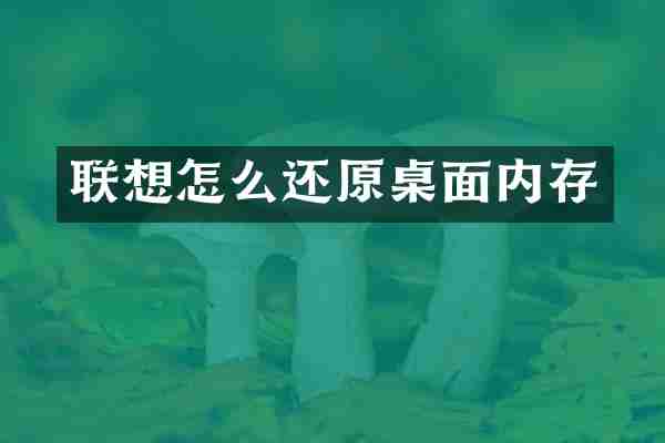 联想怎么还原桌面内存