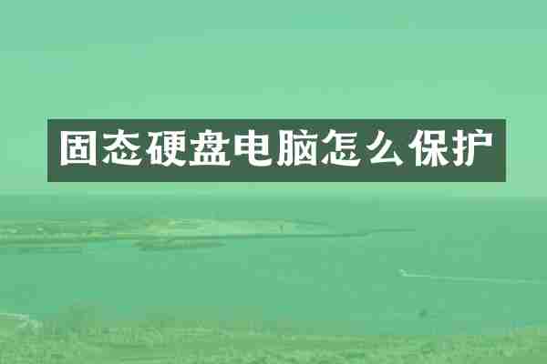 固态硬盘电脑怎么保护