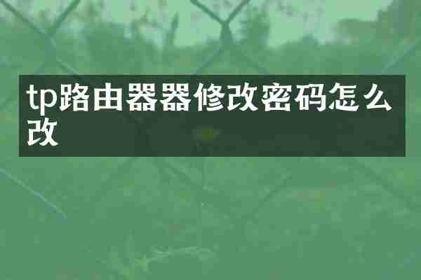 tp路由器器修改密码怎么修改