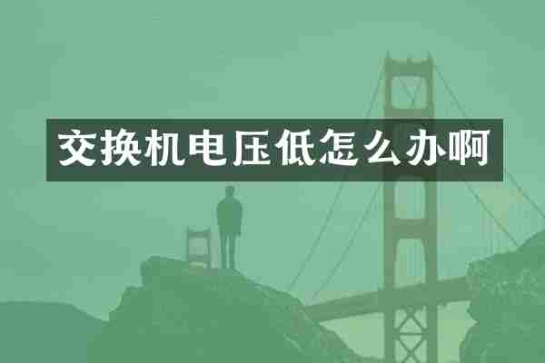 交换机电压低怎么办啊
