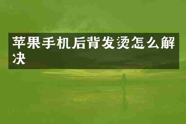苹果手机后背发烫怎么解决