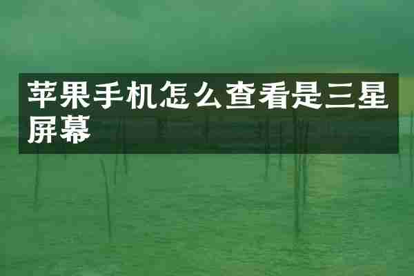 苹果手机怎么查看是三星屏幕