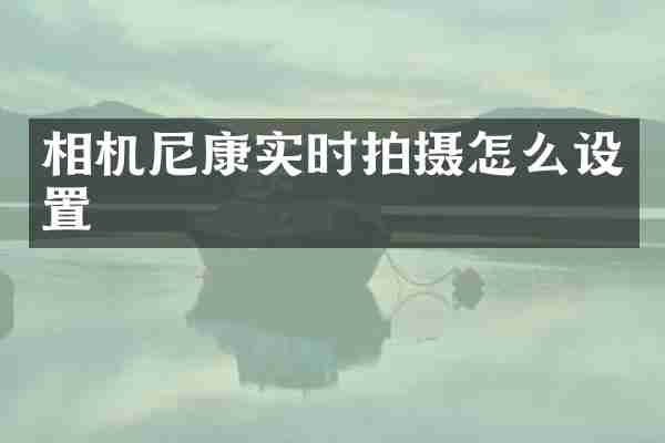 相机尼康实时拍摄怎么设置