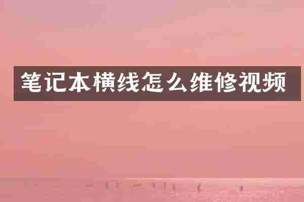 笔记本横线怎么维修视频