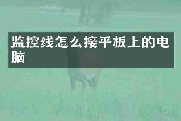 监控线怎么接平板上的电脑