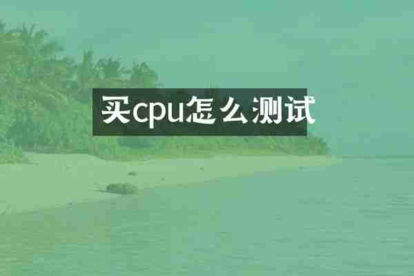 买cpu怎么测试