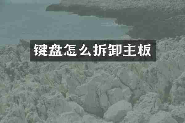 键盘怎么拆卸主板