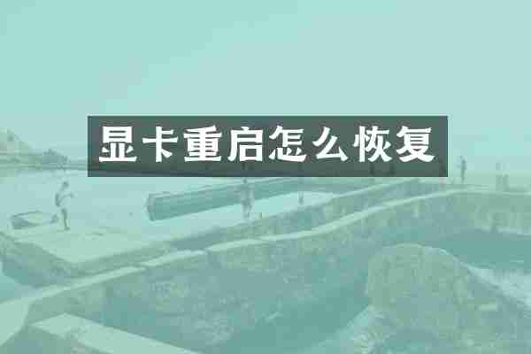 显卡重启怎么恢复