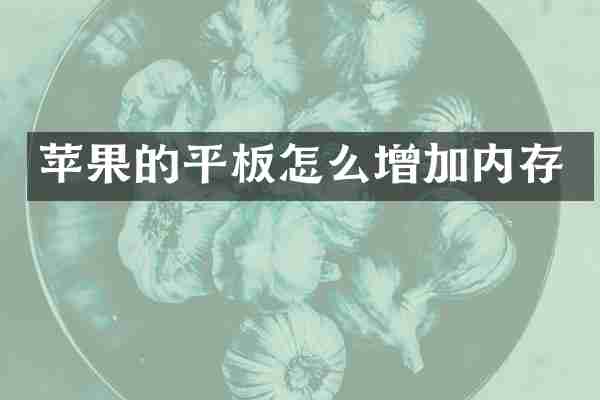 苹果的平板怎么增加内存